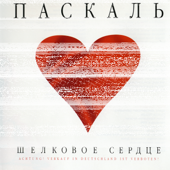 Обложка трека "Паскаль - Шелковое Сердце"