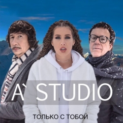 Обложка трека "A’Studio - Только С Тобой"