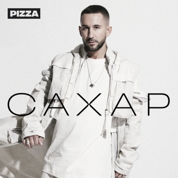 Обложка трека "PIZZA - Пружинка"