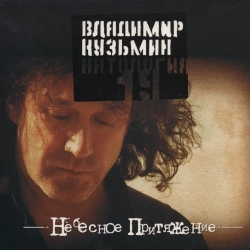 Обложка трека "Владимир Кузьмин & Emin - Сибирские морозы"