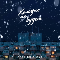 Обложка трека "Mary Gu & Удалить - Холодно не будет"
